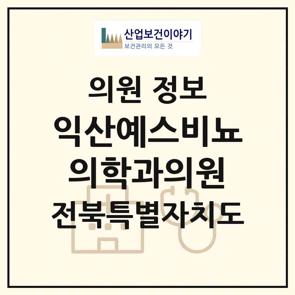 2026 익산예스비뇨의학과의원 (익산시 영등1동)|의원|요양기관 정보