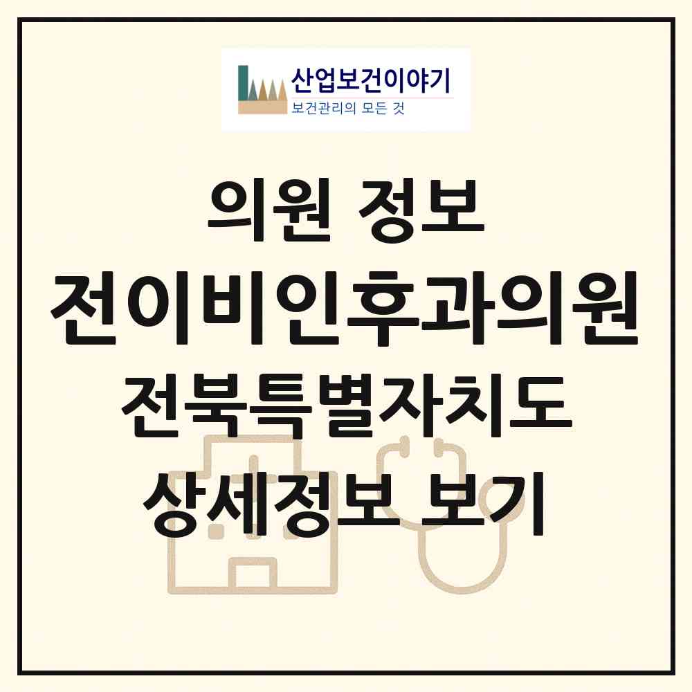 2026 전이비인후과의원 (전주시 송천1동)|의원|요양기관 정보