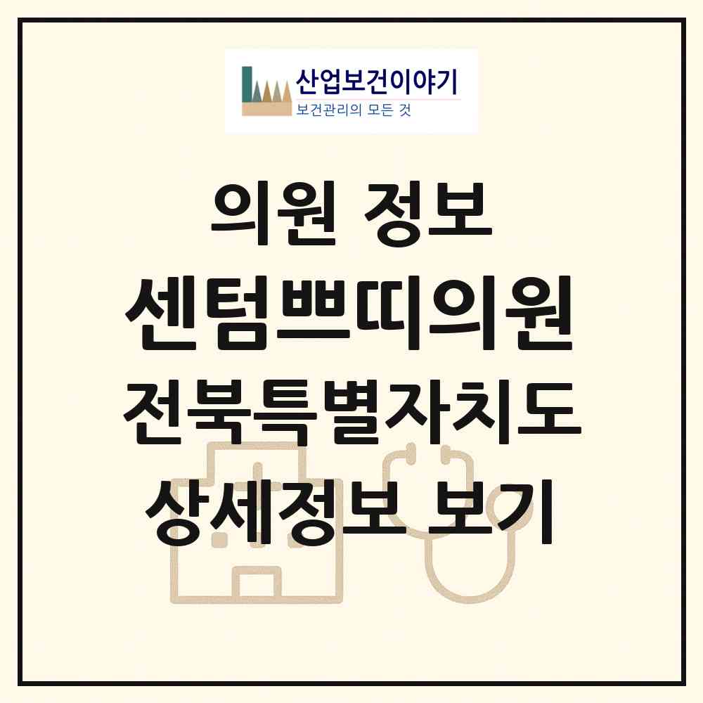 2026 센텀쁘띠의원 (전주시 서신동)|의원|요양기관 정보