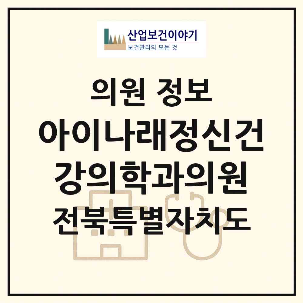 2026 아이나래정신건강의학과의원 (전주시 서신동)|의원|요양기관 정보