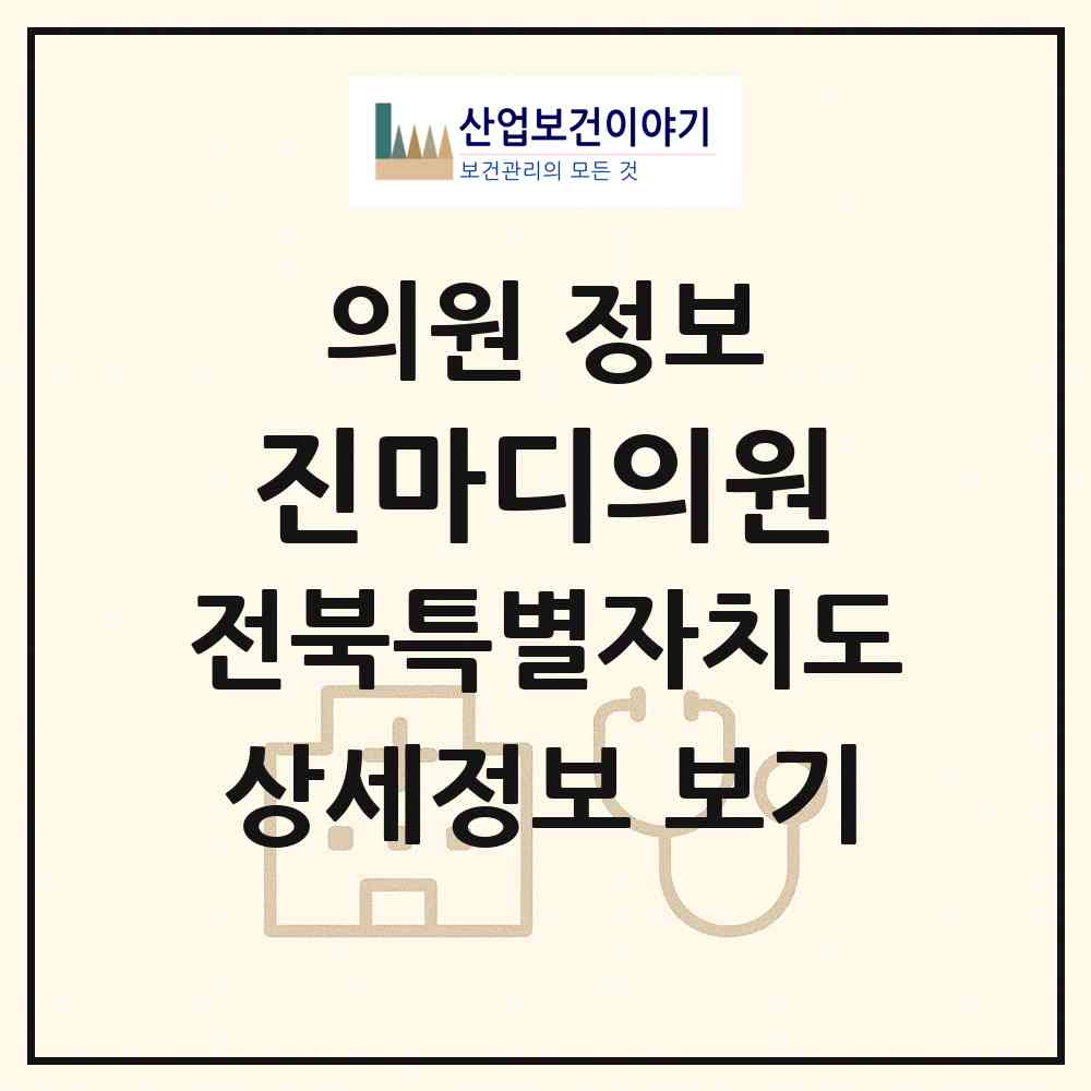 2026 진마디의원 (익산시 모현동)|의원|요양기관 정보