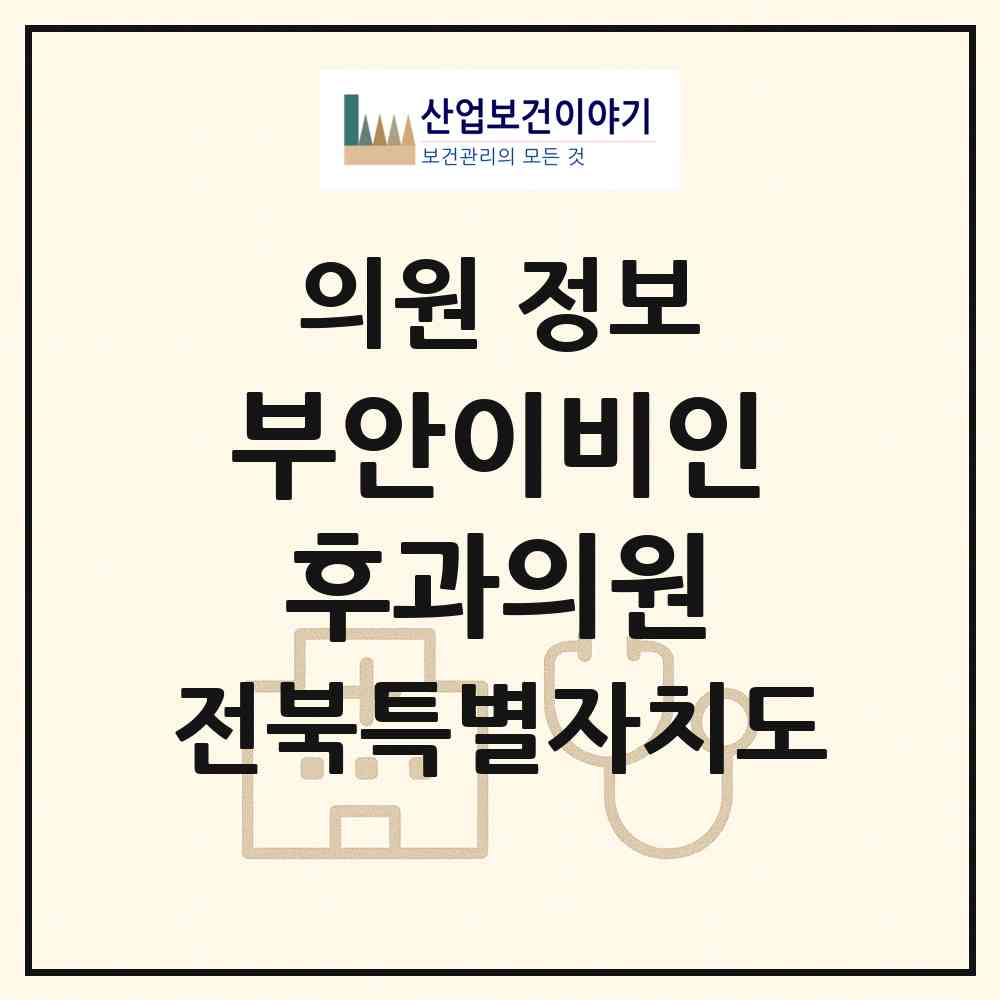 2026 부안이비인후과의원 (부안군 부안읍)|의원|요양기관 정보