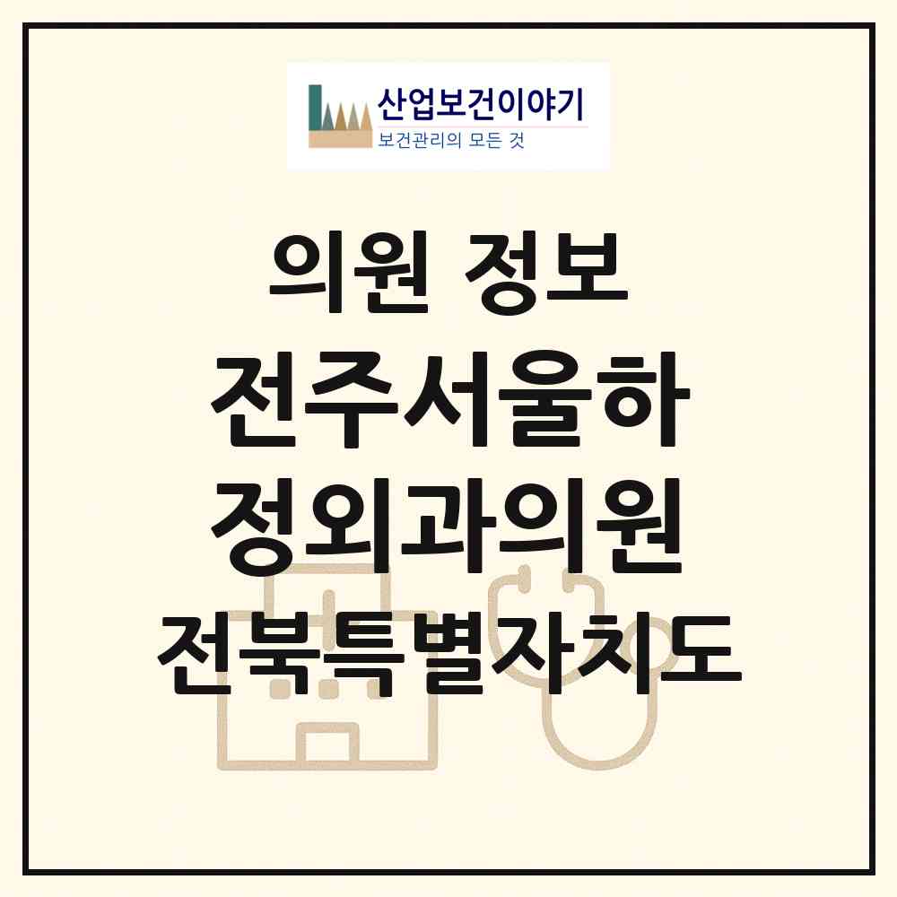 2026 전주서울하정외과의원 (전주시 서신동)|의원|요양기관 정보