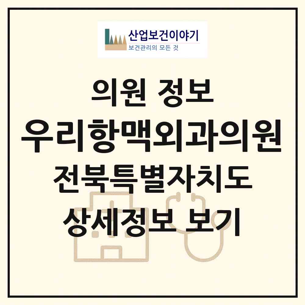 2026 우리항맥외과의원 (전주시 중화산2동)|의원|요양기관 정보