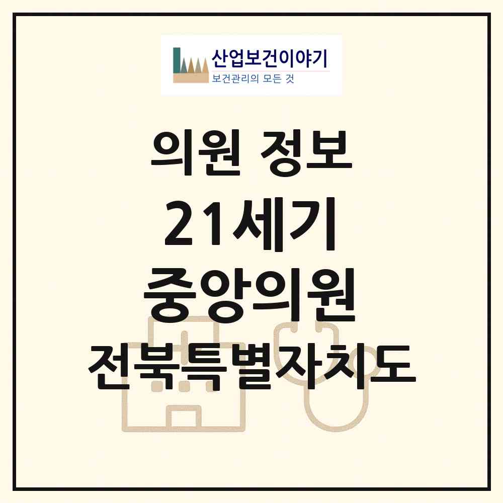 2026 21세기 중앙의원 (익산시 삼성동)|의원|요양기관 정보