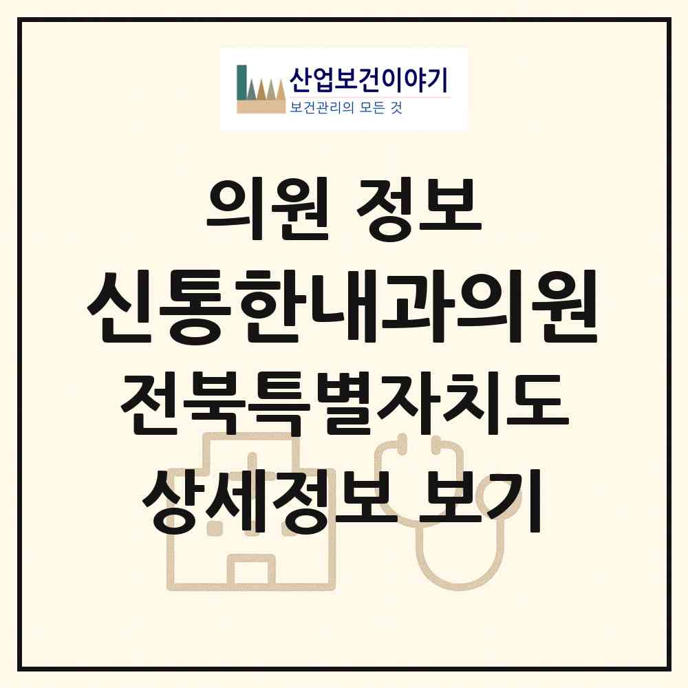 2026 신통한내과의원 (익산시 어양동)|의원|요양기관 정보