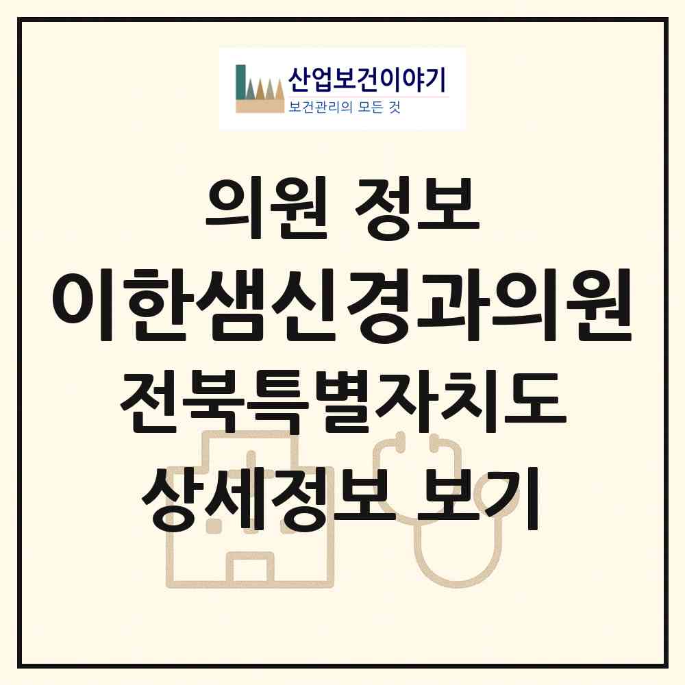 2026 이한샘신경과의원 (전주시 서신동)|의원|요양기관 정보