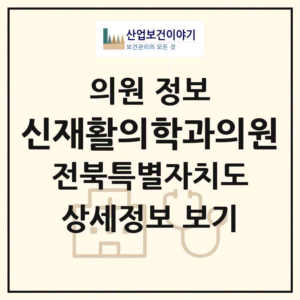 2026 신재활의학과의원 (고창군 고창읍)|의원|요양기관 정보