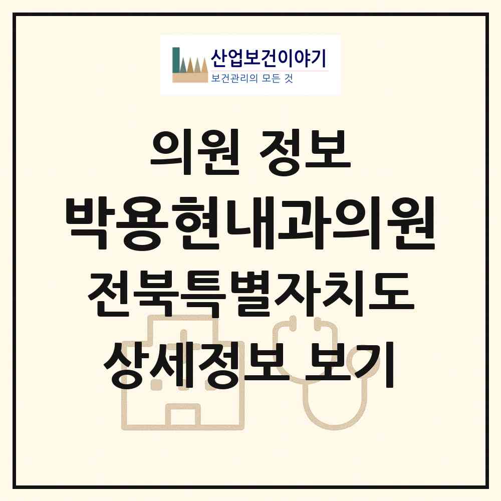 2026 박용현내과의원 (전주시 서신동)|의원|요양기관 정보