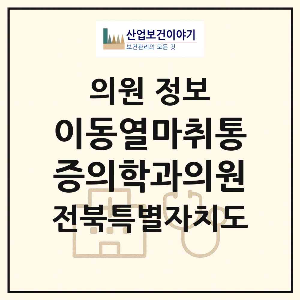 2026 이동열마취통증의학과의원 (익산시 남중동)|의원|요양기관 정보