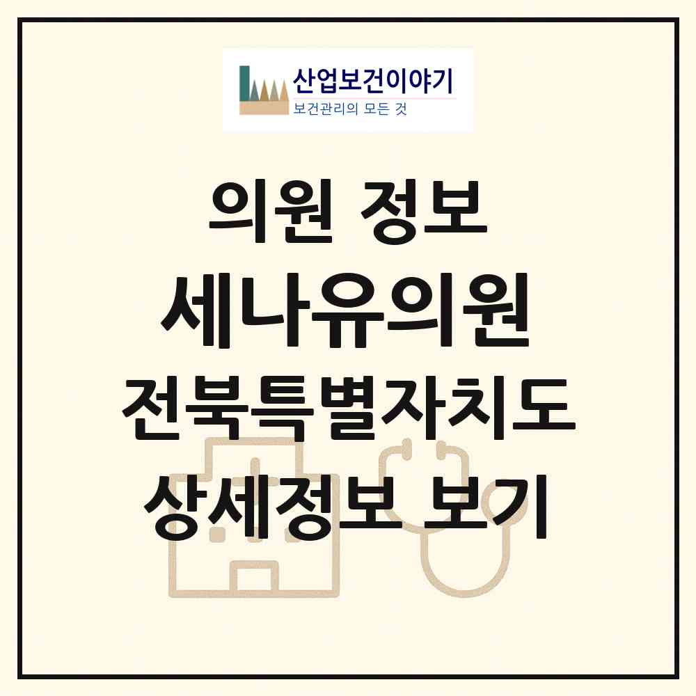 2026 세나유의원 (전주시 평화2동)|의원|요양기관 정보