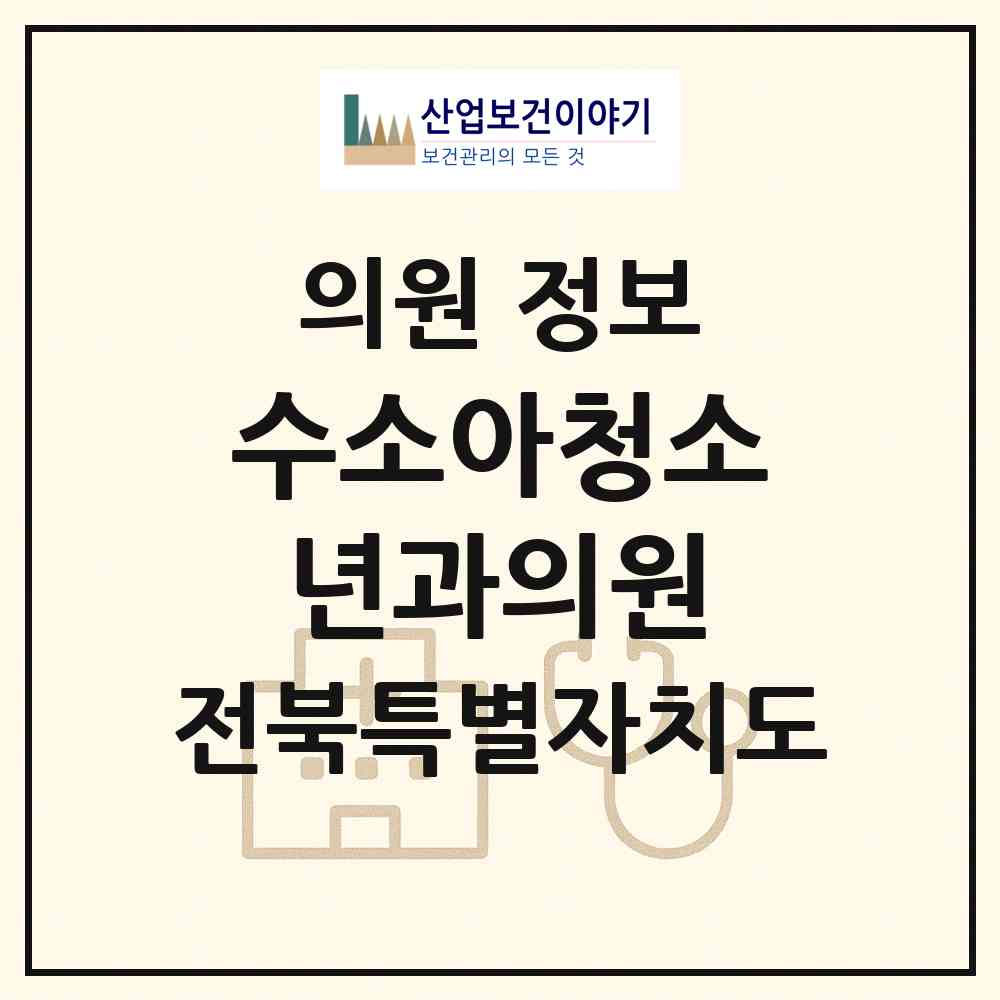 2026 수소아청소년과의원 (전주시 송천1동)|의원|요양기관 정보