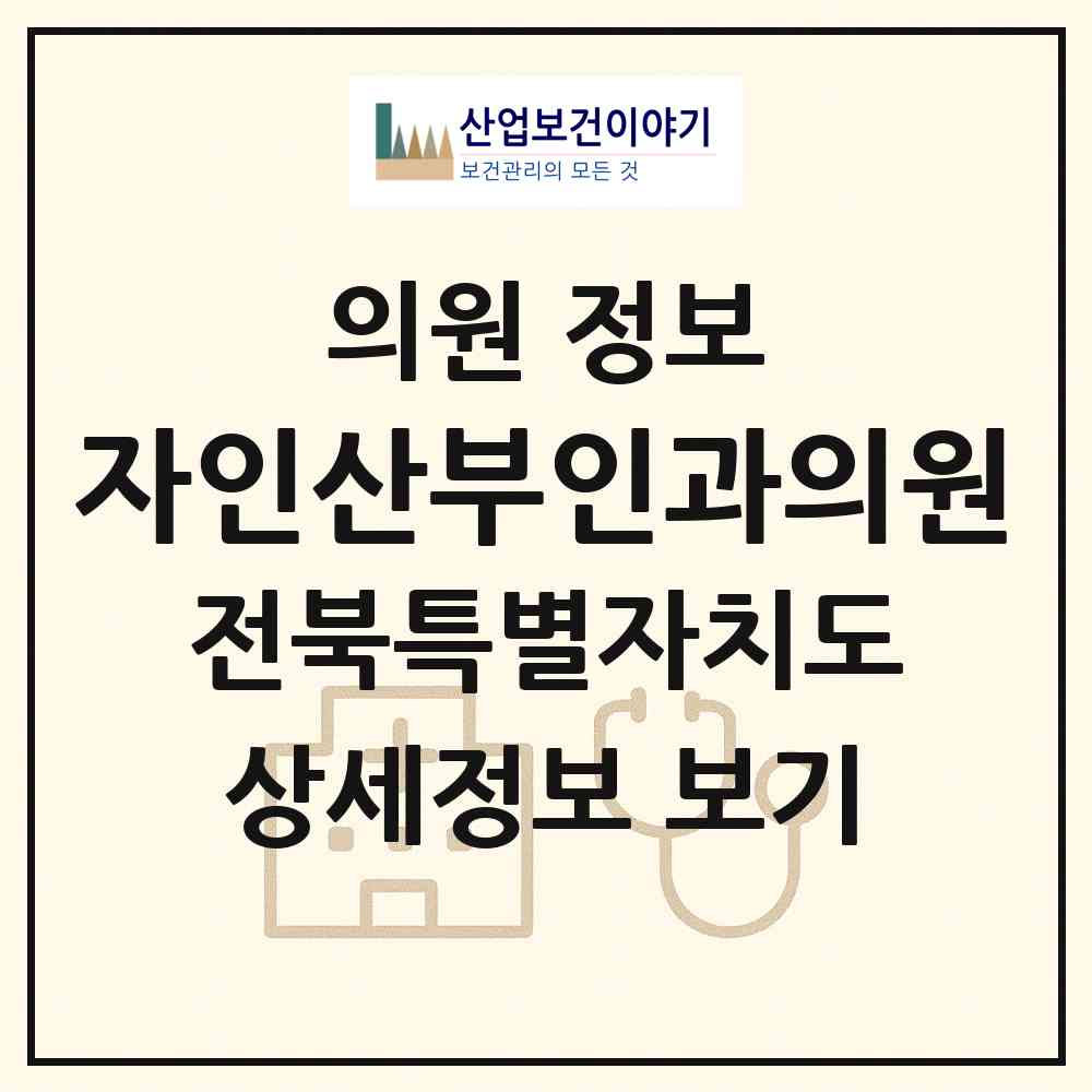 2026 자인산부인과의원 (전주시 중화산2동)|의원|요양기관 정보