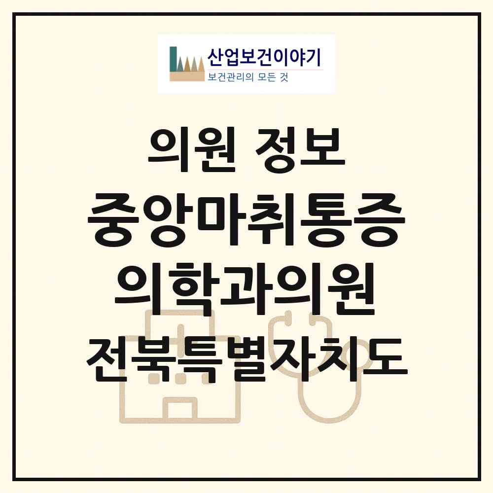 2026 중앙마취통증의학과의원 (완주군 봉동읍)|의원|요양기관 정보