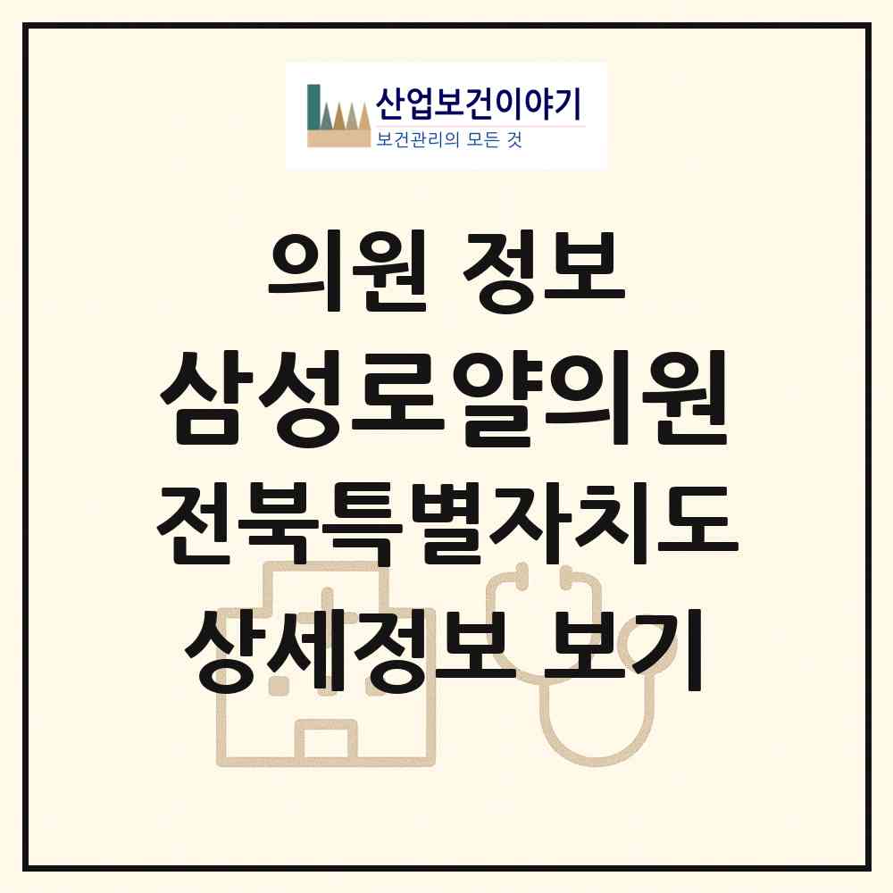 2026 삼성로얄의원 (군산시 수송동)|의원|요양기관 정보