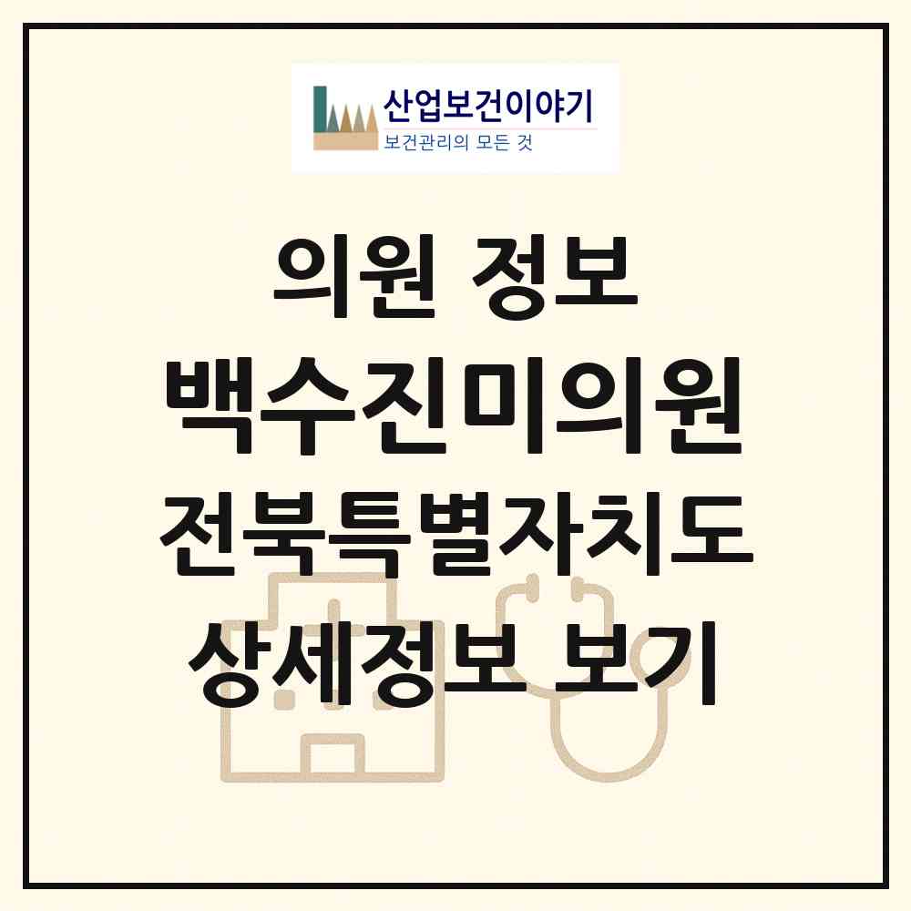 2026 백수진미의원 (전주시 중앙동)|의원|요양기관 정보