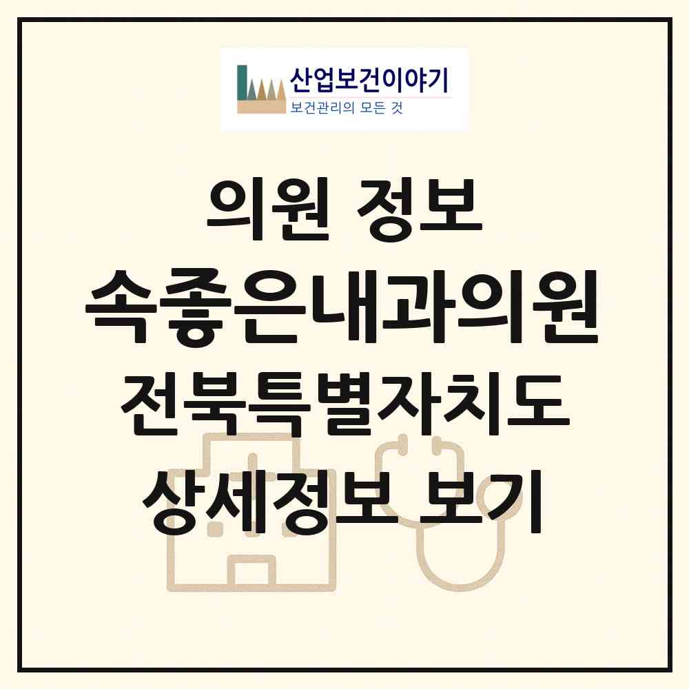2026 속좋은내과의원 (전주시 송천1동)|의원|요양기관 정보