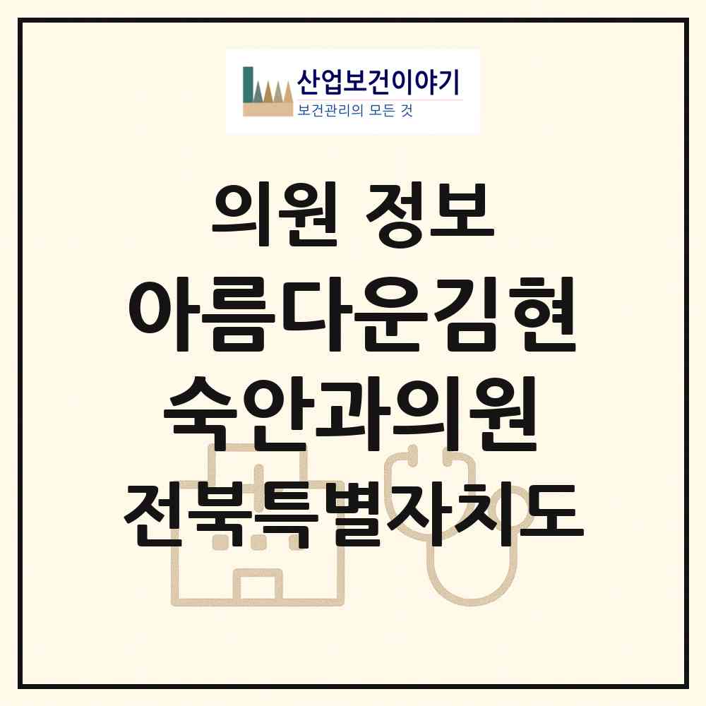 2026 아름다운김현숙안과의원 (전주시 효자5동)|의원|요양기관 정보