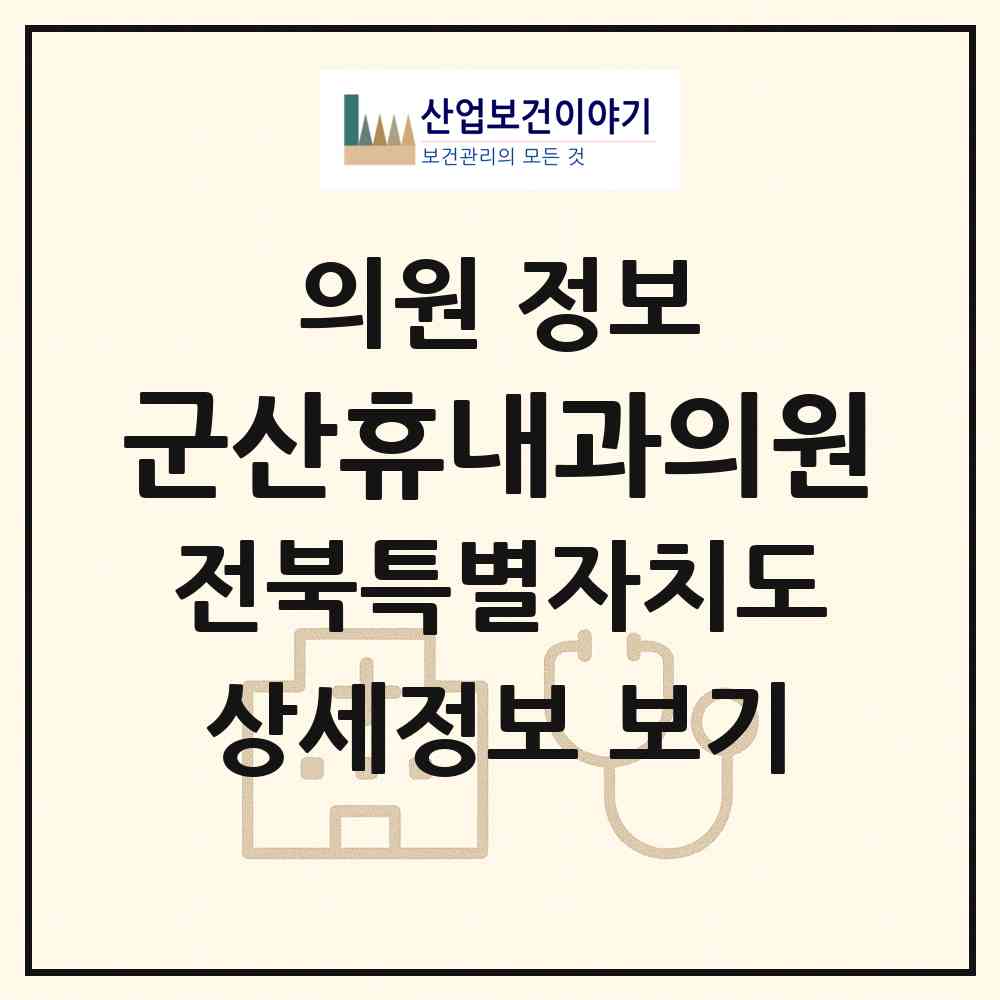 2026 군산휴내과의원 (군산시 수송동)|의원|요양기관 정보