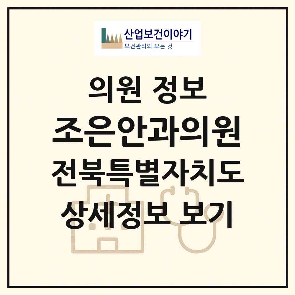 2026 조은안과의원 (전주시 여의동)|의원|요양기관 정보