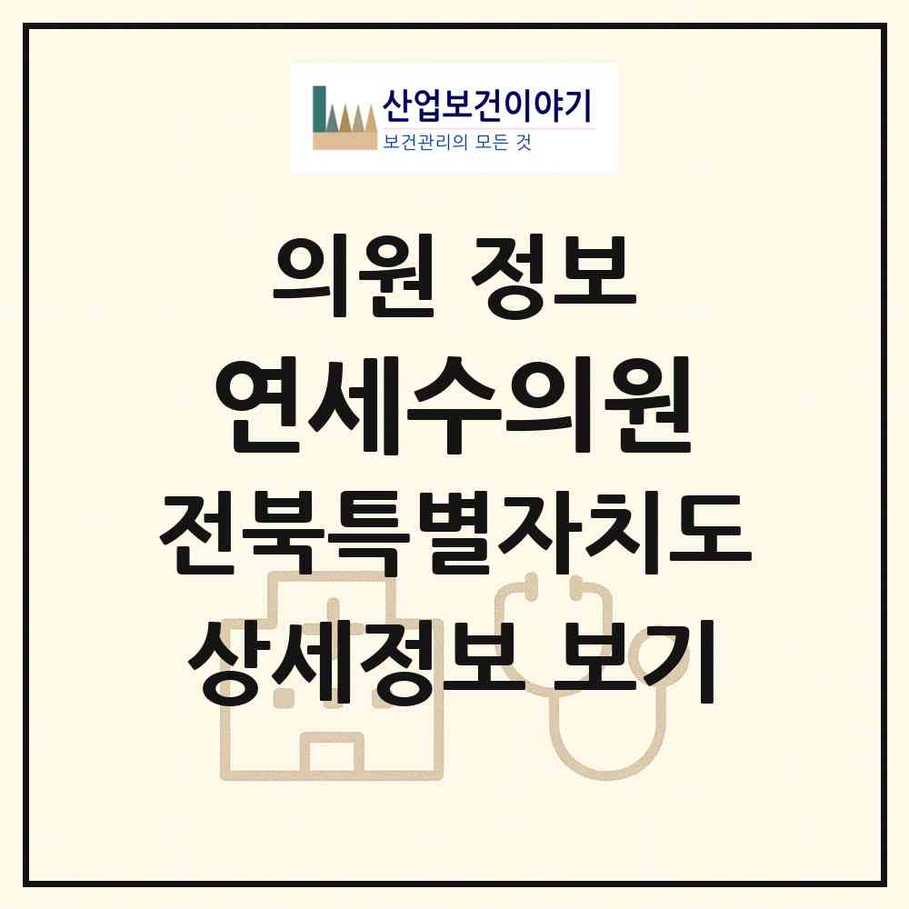 2026 연세수의원 (군산시 수송동)|의원|요양기관 정보