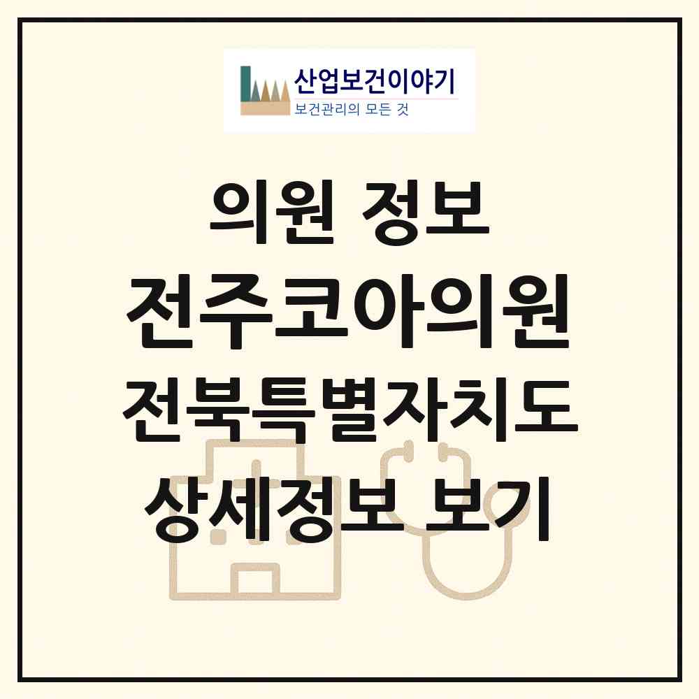2026 전주코아의원 (전주시 노송동)|의원|요양기관 정보