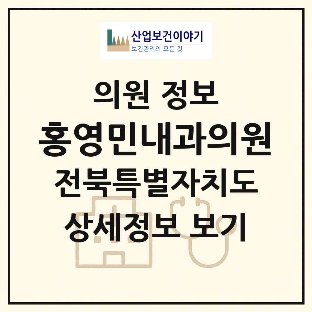 2026 홍영민내과의원 (전주시 인후1동)|의원|요양기관 정보