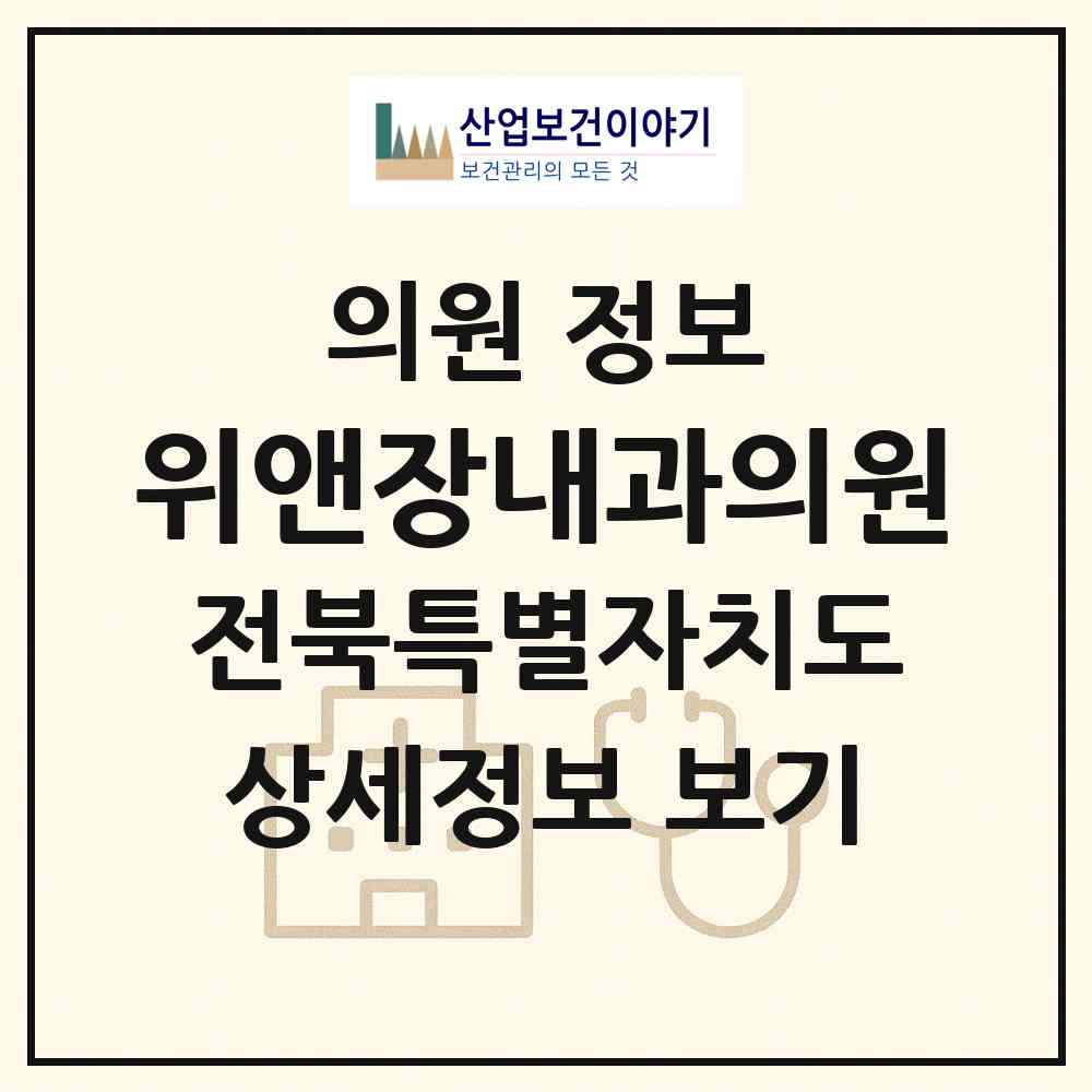 2026 위앤장내과의원 (군산시 수송동)|의원|요양기관 정보