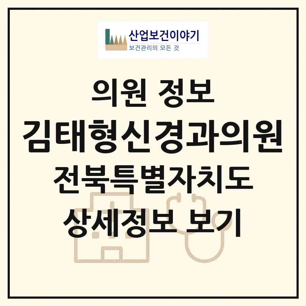 2026 김태형신경과의원 (김제시 검산동)|의원|요양기관 정보