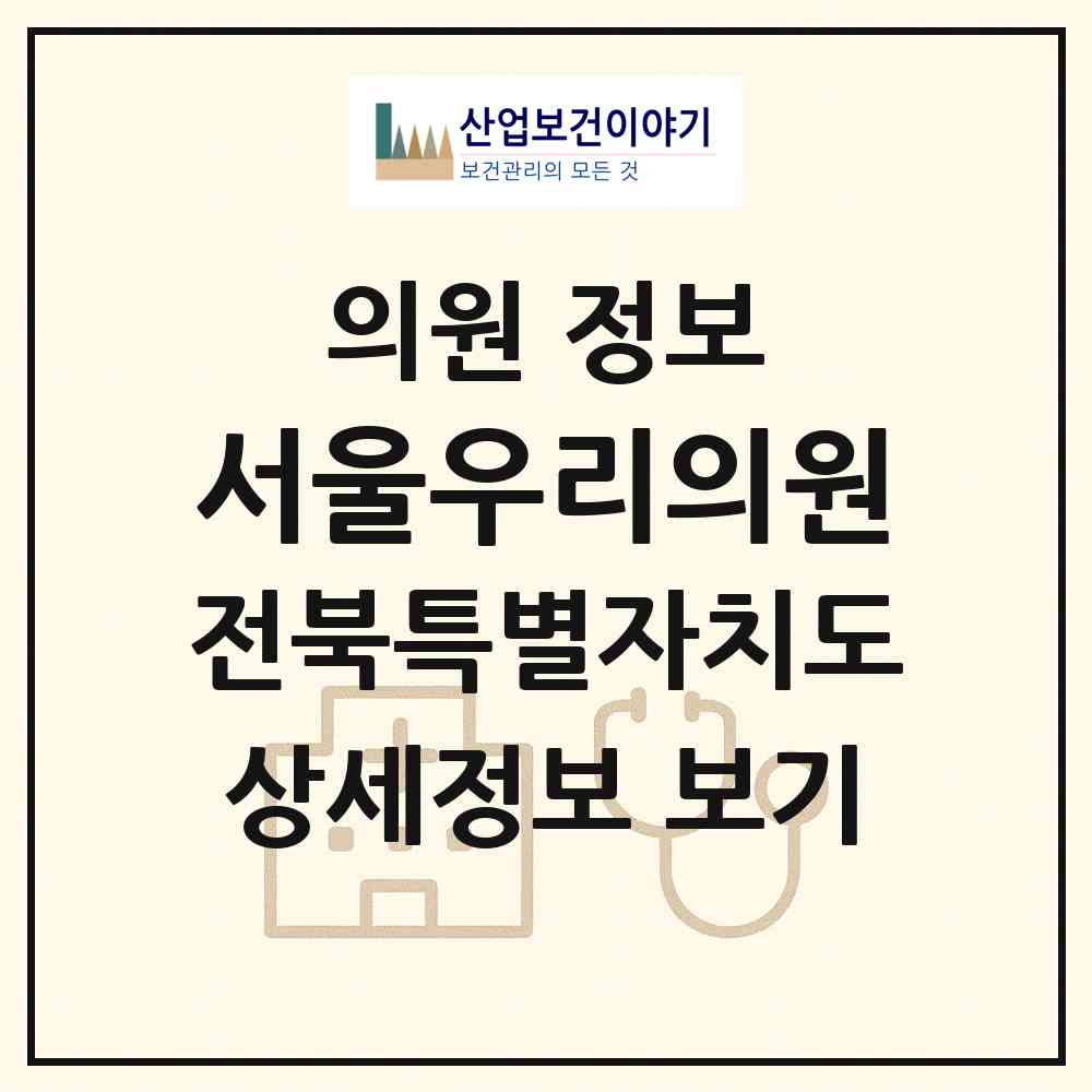 2026 서울우리의원 (군산시 수송동)|의원|요양기관 정보