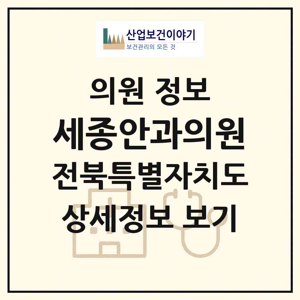 2026 세종안과의원 (익산시 영등1동)|의원|요양기관 정보