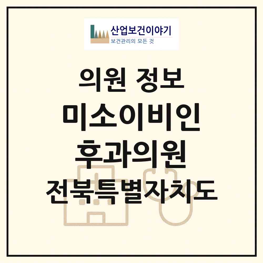 2026 미소이비인후과의원 (군산시 조촌동)|의원|요양기관 정보