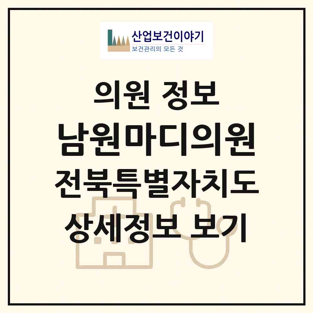 2026 남원마디의원 (남원시 왕정동)|의원|요양기관 정보