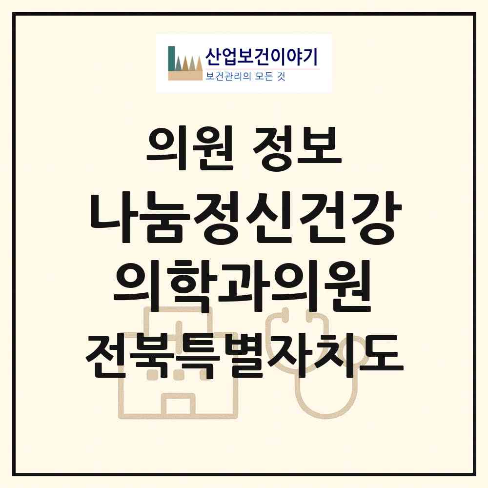2026 나눔정신건강의학과의원 (군산시 수송동)|의원|요양기관 정보