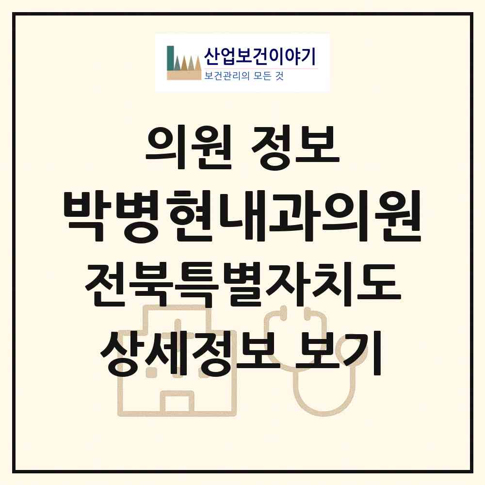 2026 박병현내과의원 (익산시 영등2동)|의원|요양기관 정보