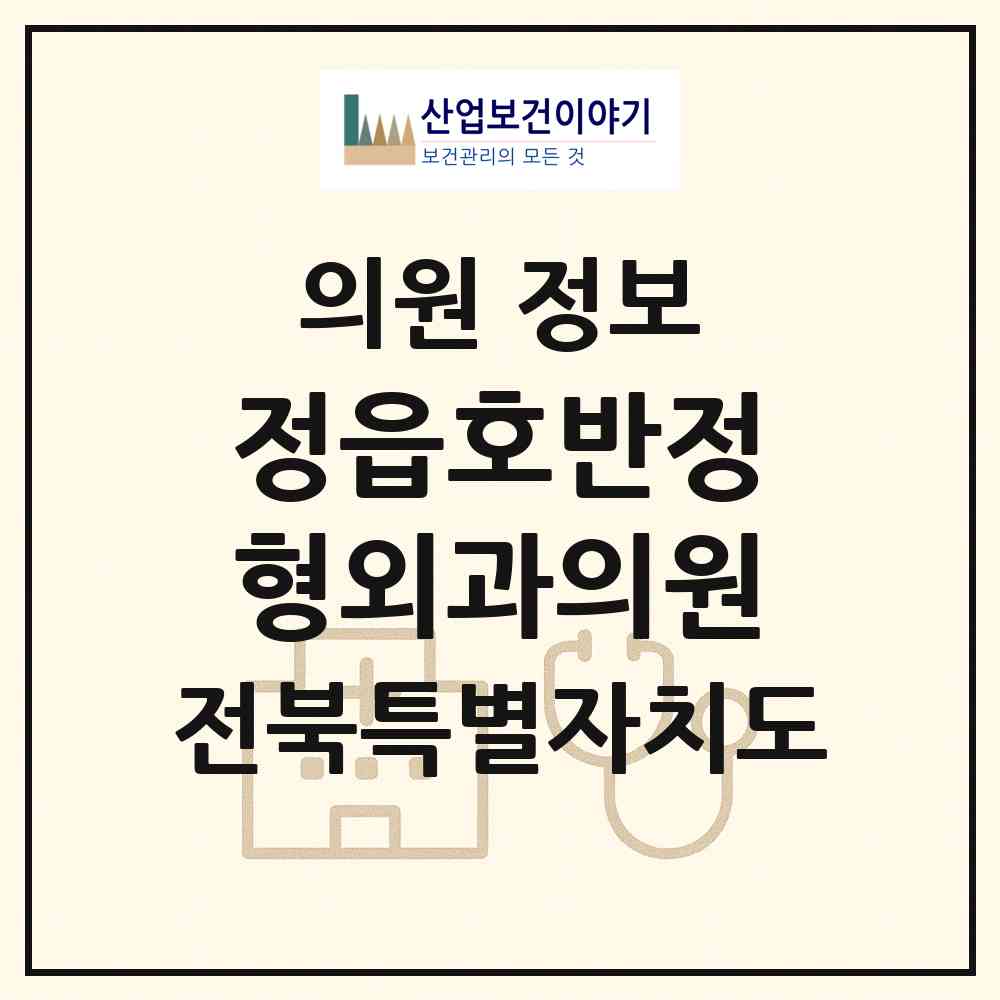 2026 정읍호반정형외과의원 (정읍시 연지동)|의원|요양기관 정보