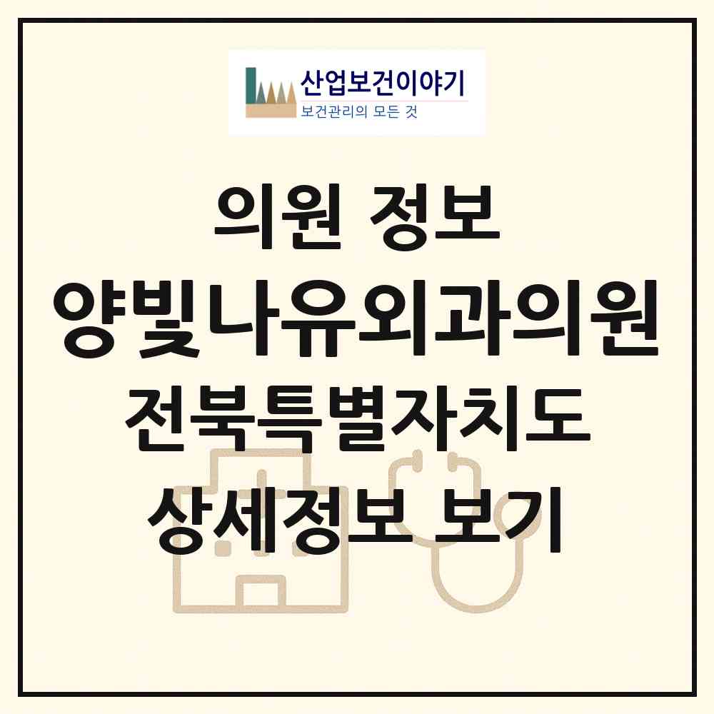 2026 양빛나유외과의원 (전주시 효자3동)|의원|요양기관 정보