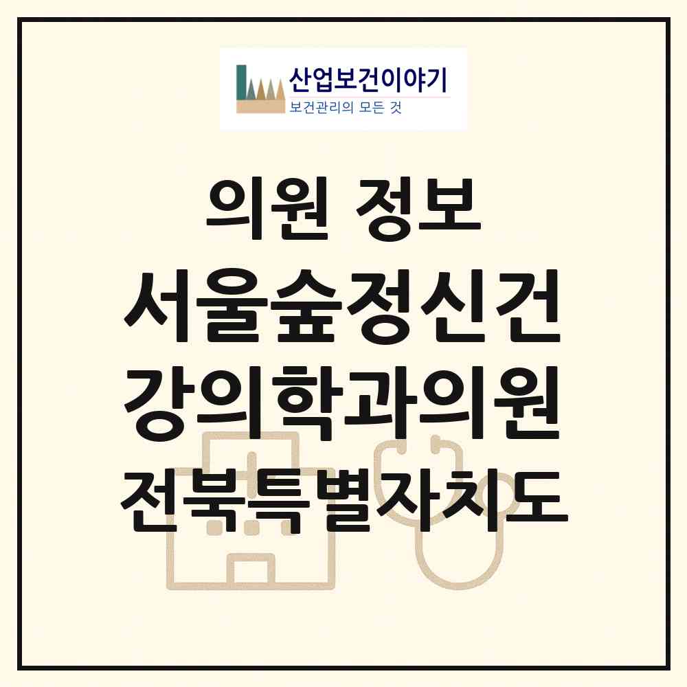 2026 서울숲정신건강의학과의원 (전주시 효자5동)|의원|요양기관 정보
