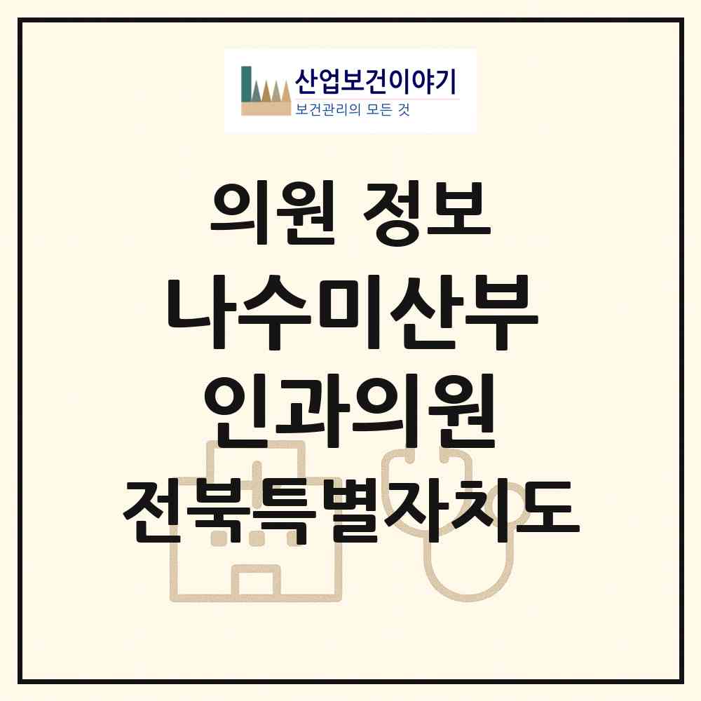 2026 나수미산부인과의원 (익산시 모현동)|의원|요양기관 정보