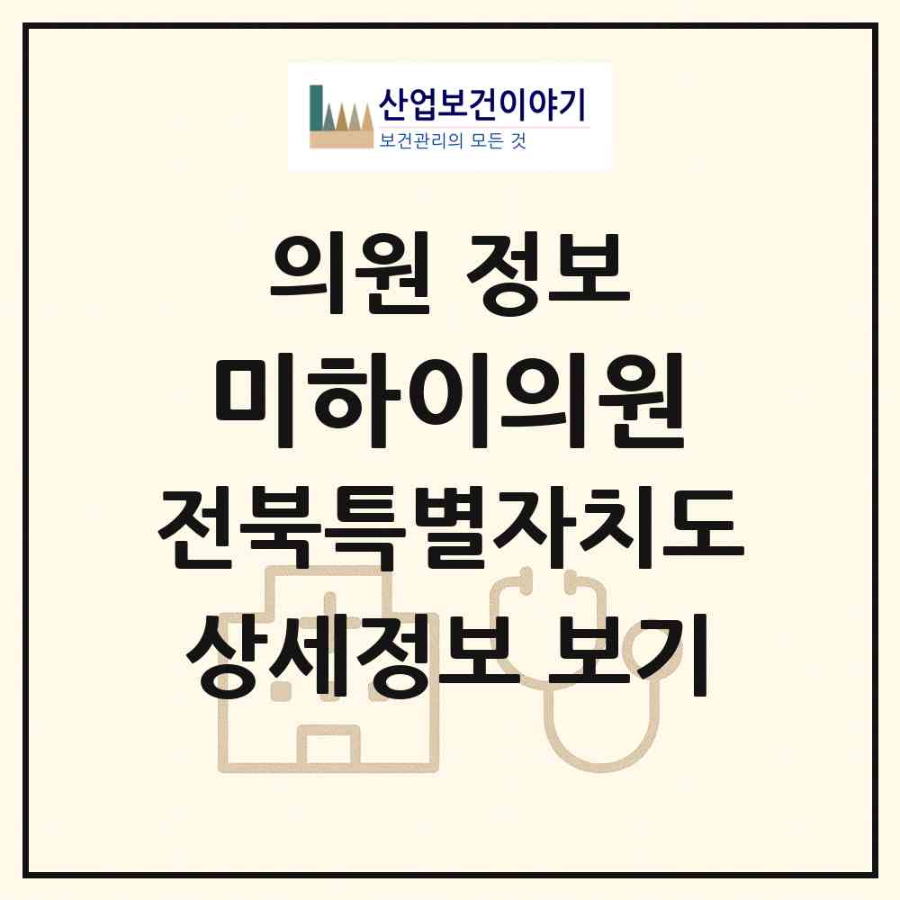 2026 미하이의원 (전주시 효자5동)|의원|요양기관 정보