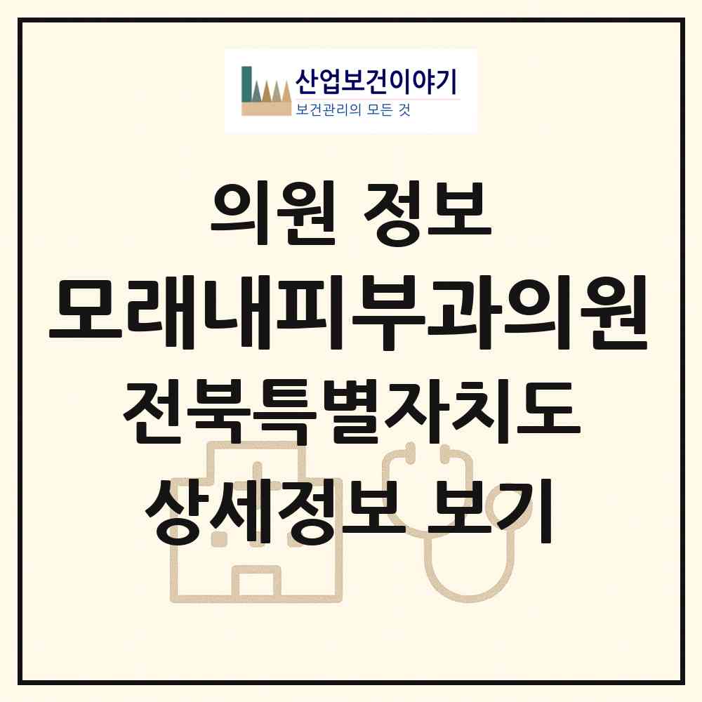 2026 모래내피부과의원 (전주시 인후2동)|의원|요양기관 정보