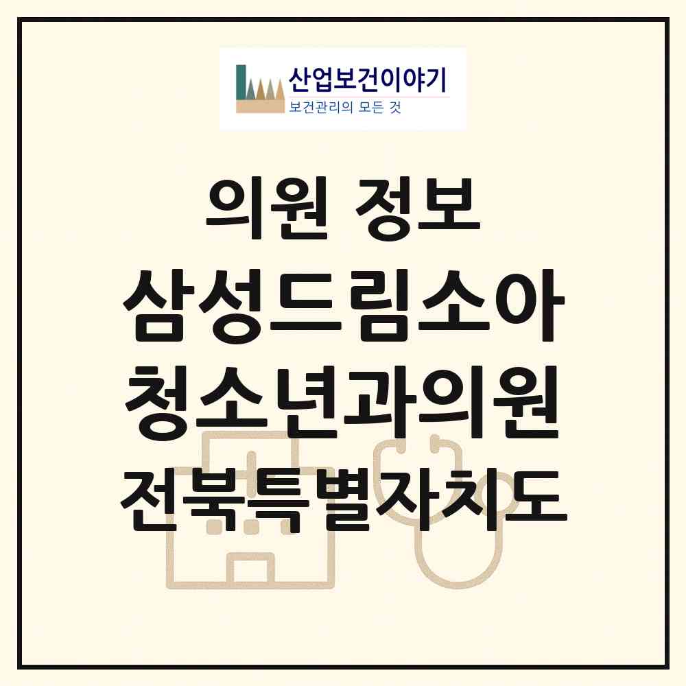 2026 삼성드림소아청소년과의원 (전주시 덕진동)|의원|요양기관 정보