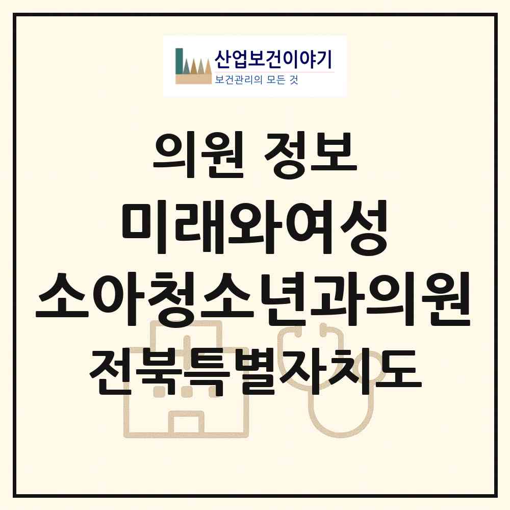 2026 미래와여성 소아청소년과의원 (익산시 모현동)|의원|요양기관 정보