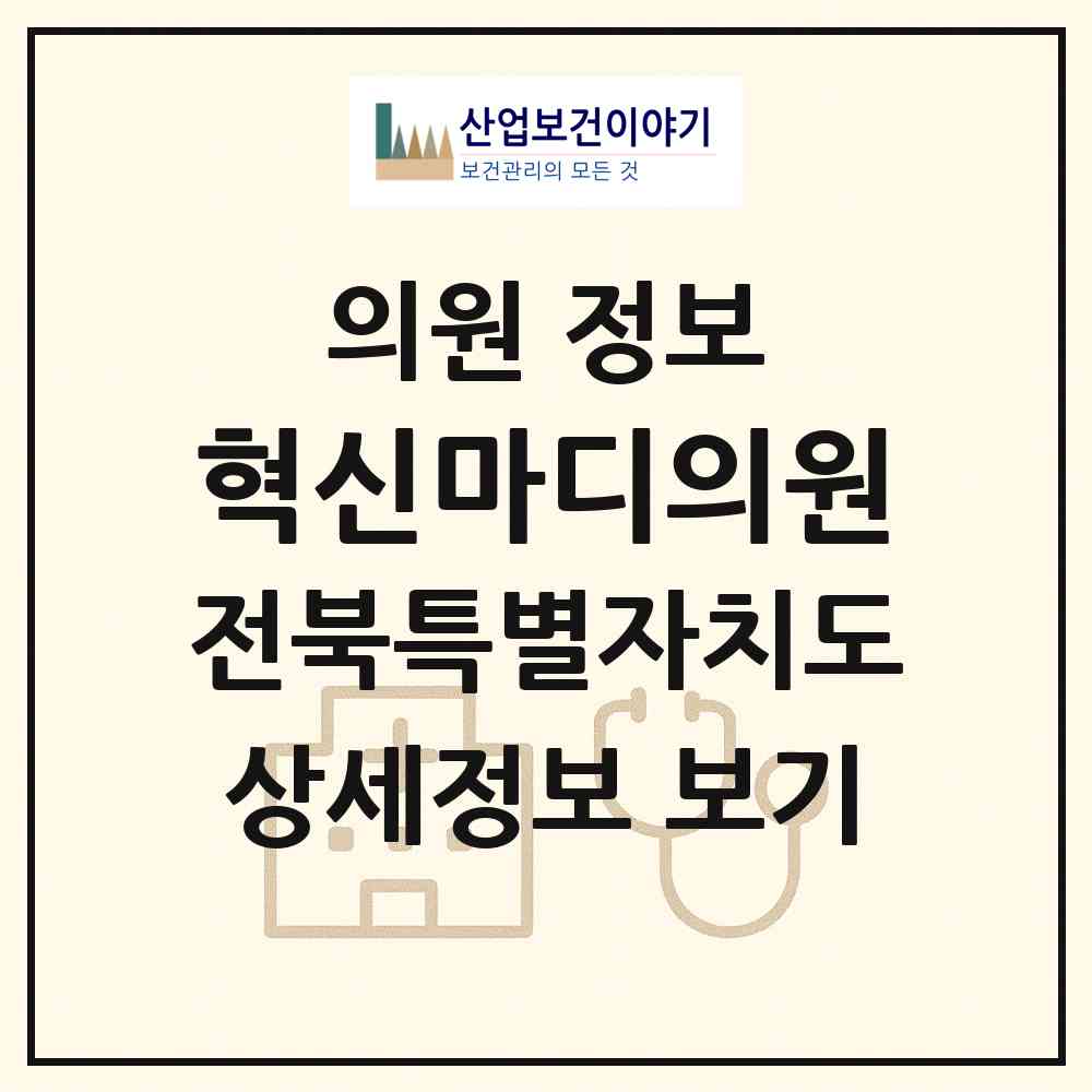 2026 혁신마디의원 (부안군 부안읍)|의원|요양기관 정보