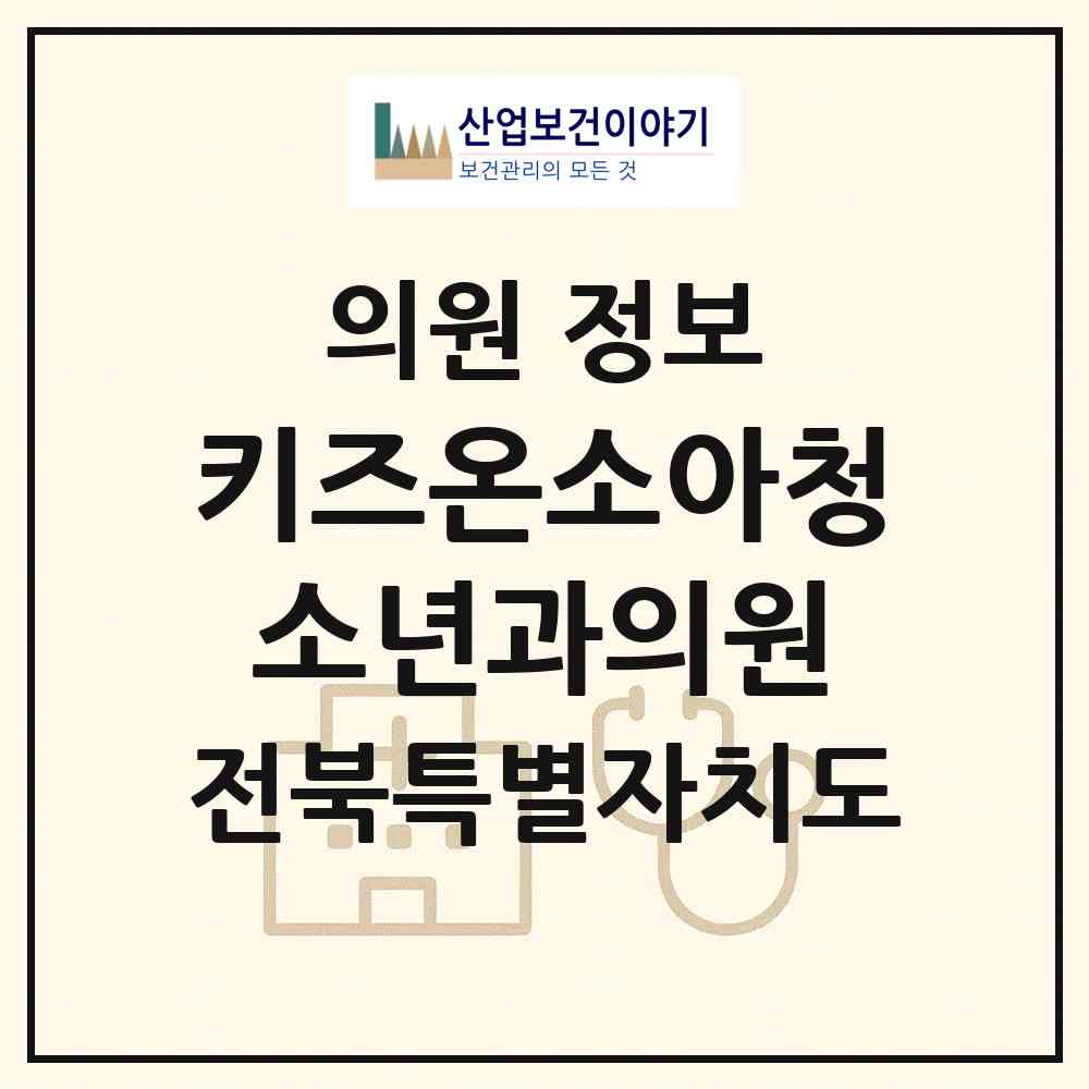 2026 키즈온소아청소년과의원 (전주시 송천3동)|의원|요양기관 정보