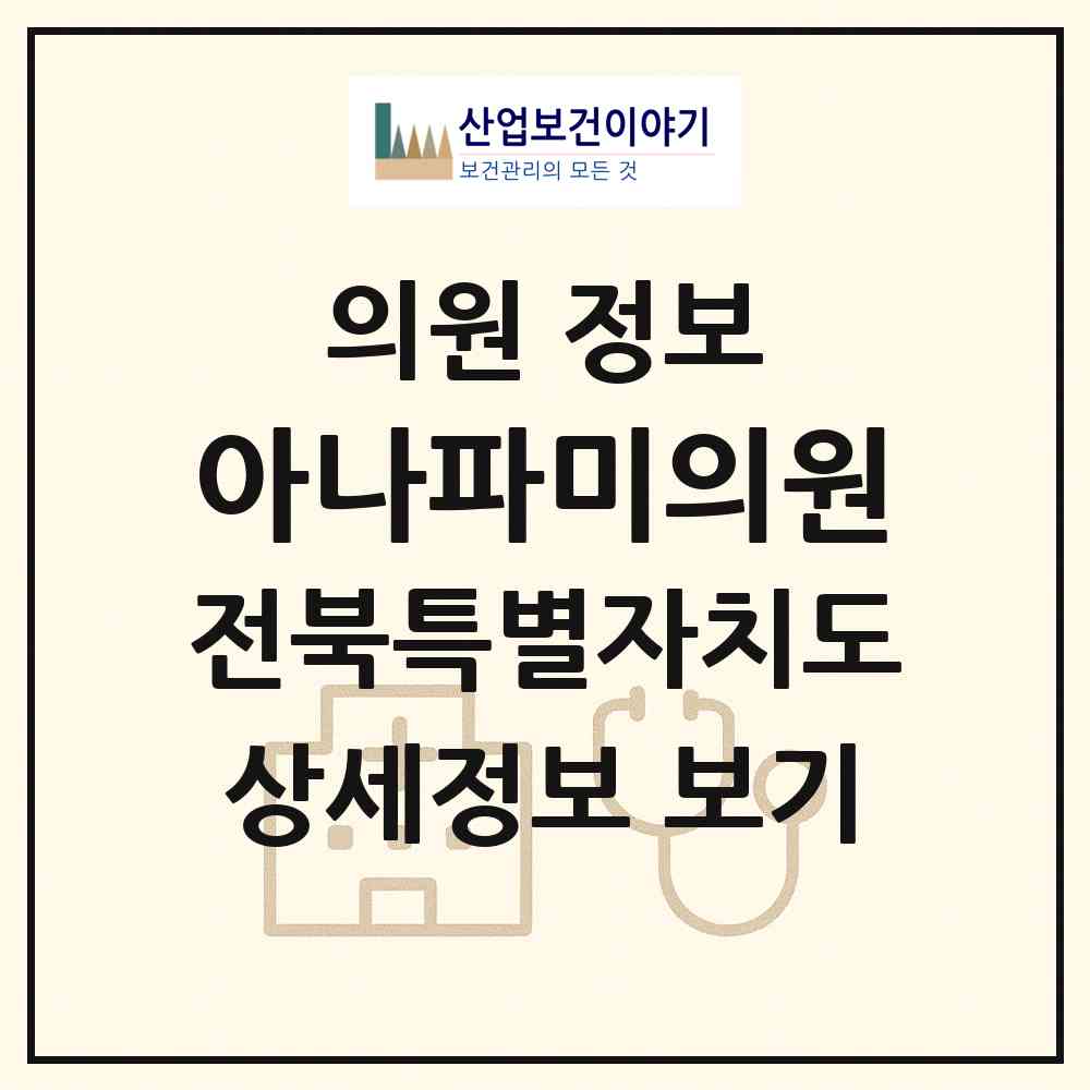 2026 아나파미의원 (완주군 봉동읍)|의원|요양기관 정보