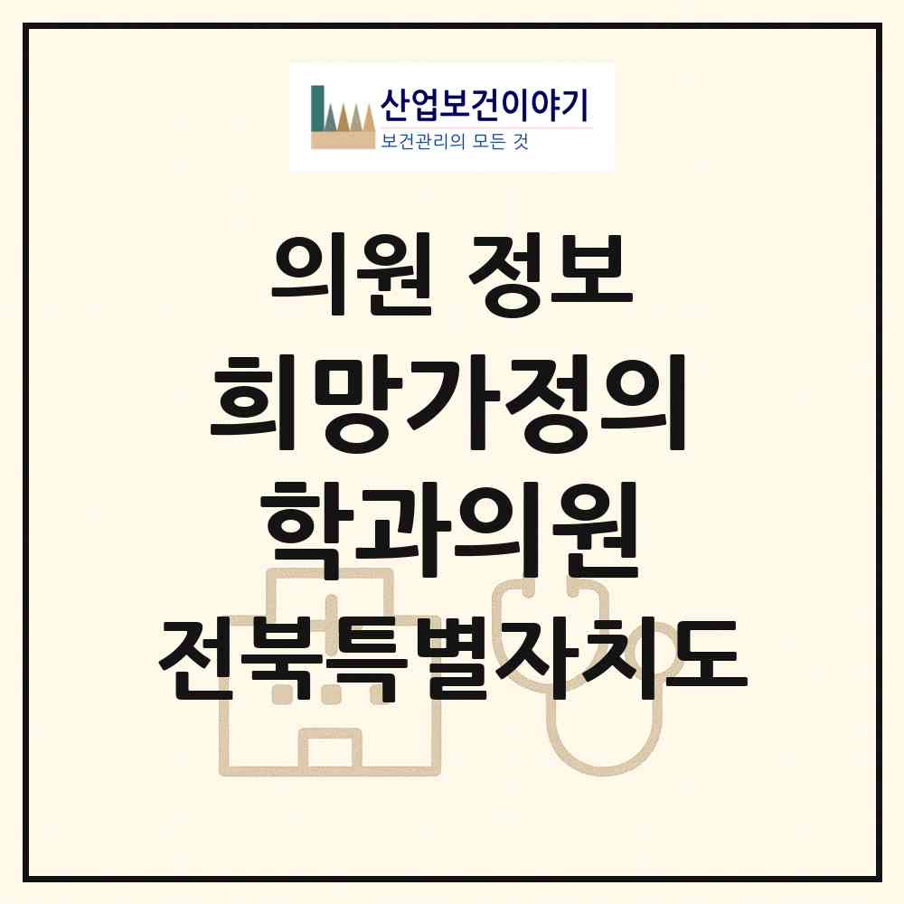 2026 희망가정의학과의원 (김제시 신풍동)|의원|요양기관 정보