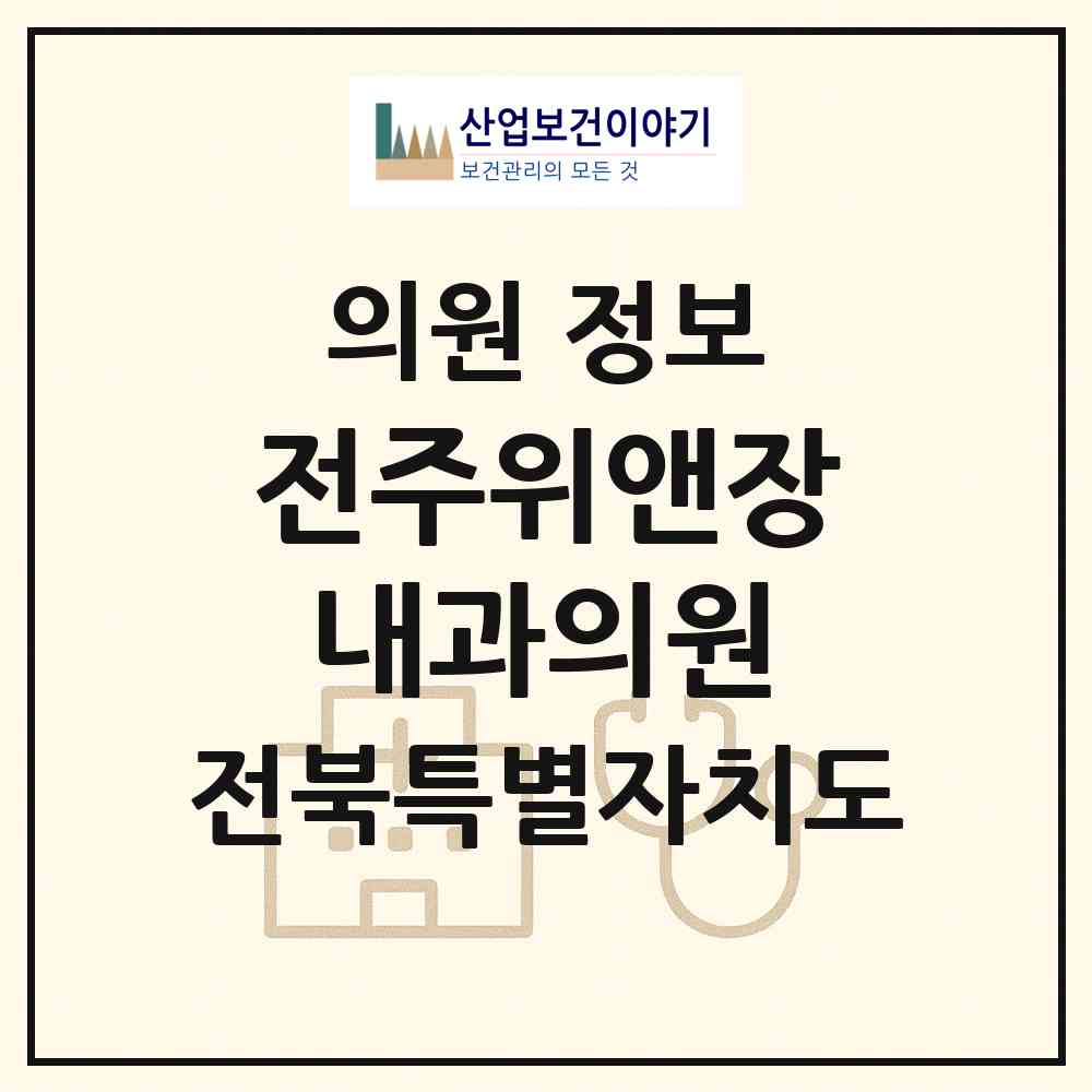 2026 전주위앤장내과의원 (전주시 송천1동)|의원|요양기관 정보