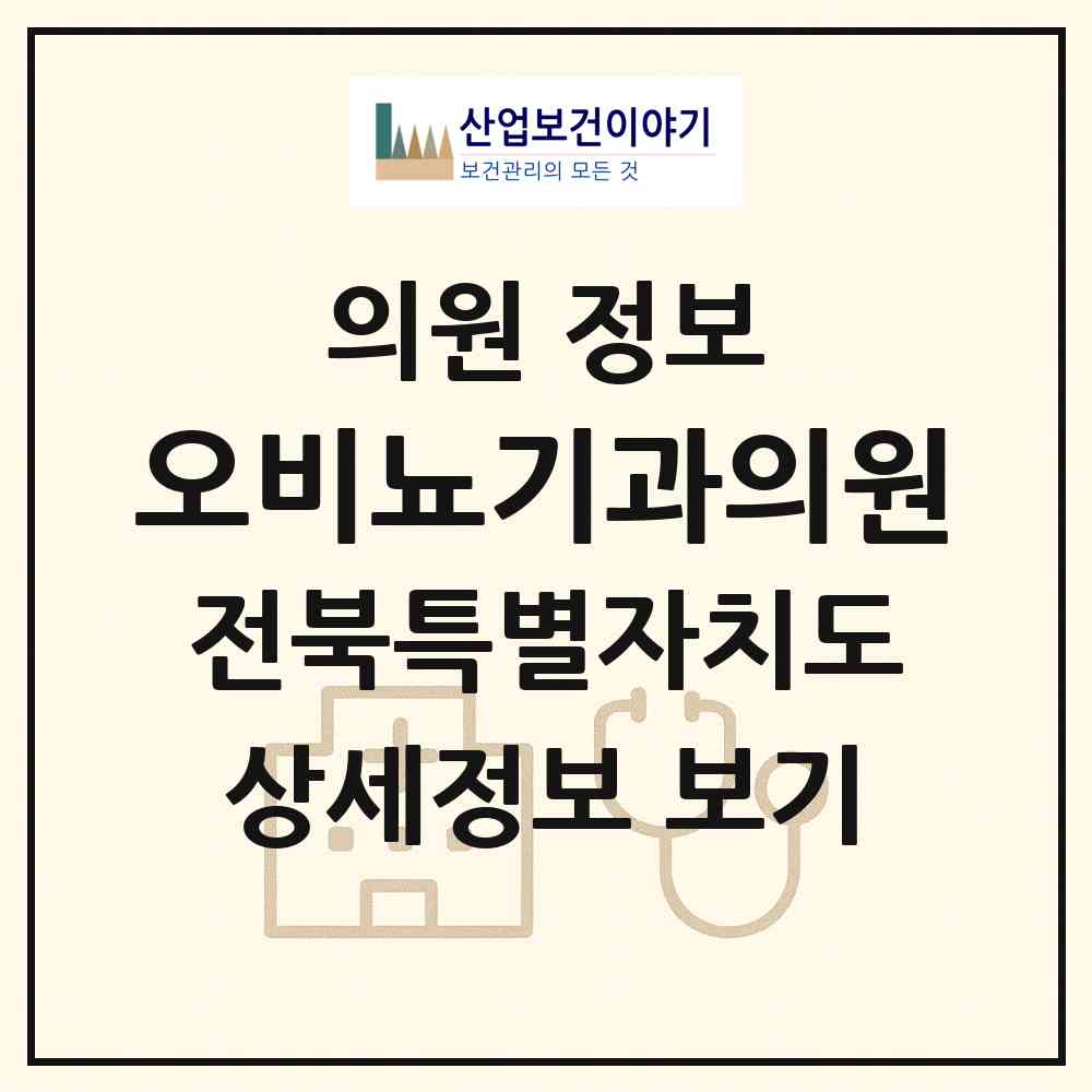 2026 오비뇨기과의원 (남원시 죽항동)|의원|요양기관 정보