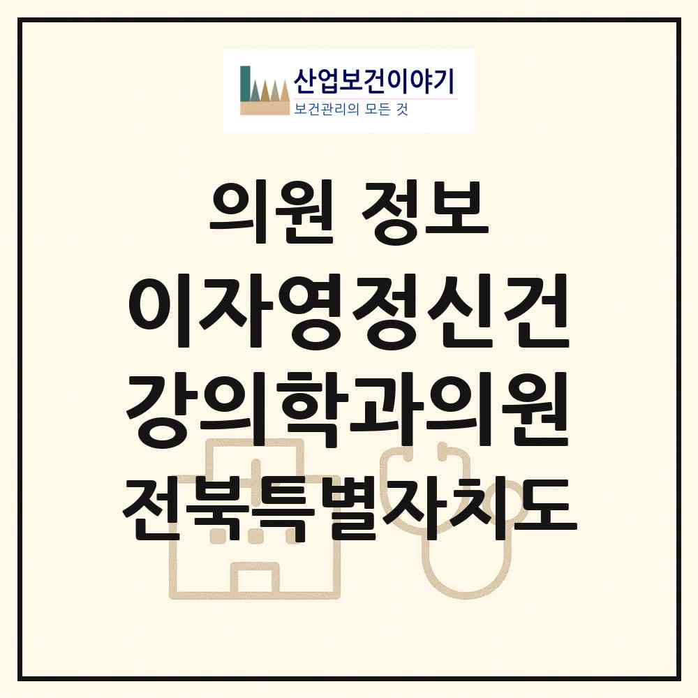2026 이자영정신건강의학과의원 (전주시 효자5동)|의원|요양기관 정보